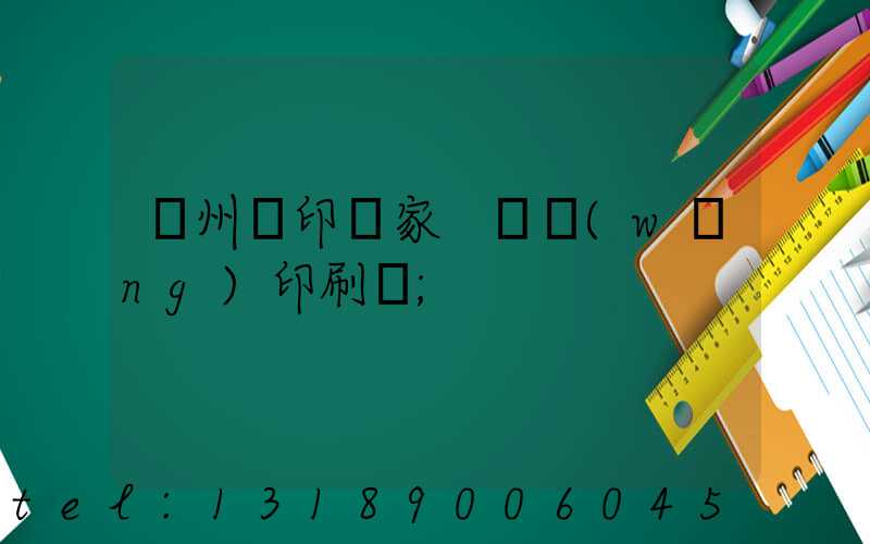 蘇州絲印廠家 絲網(wǎng)印刷廠